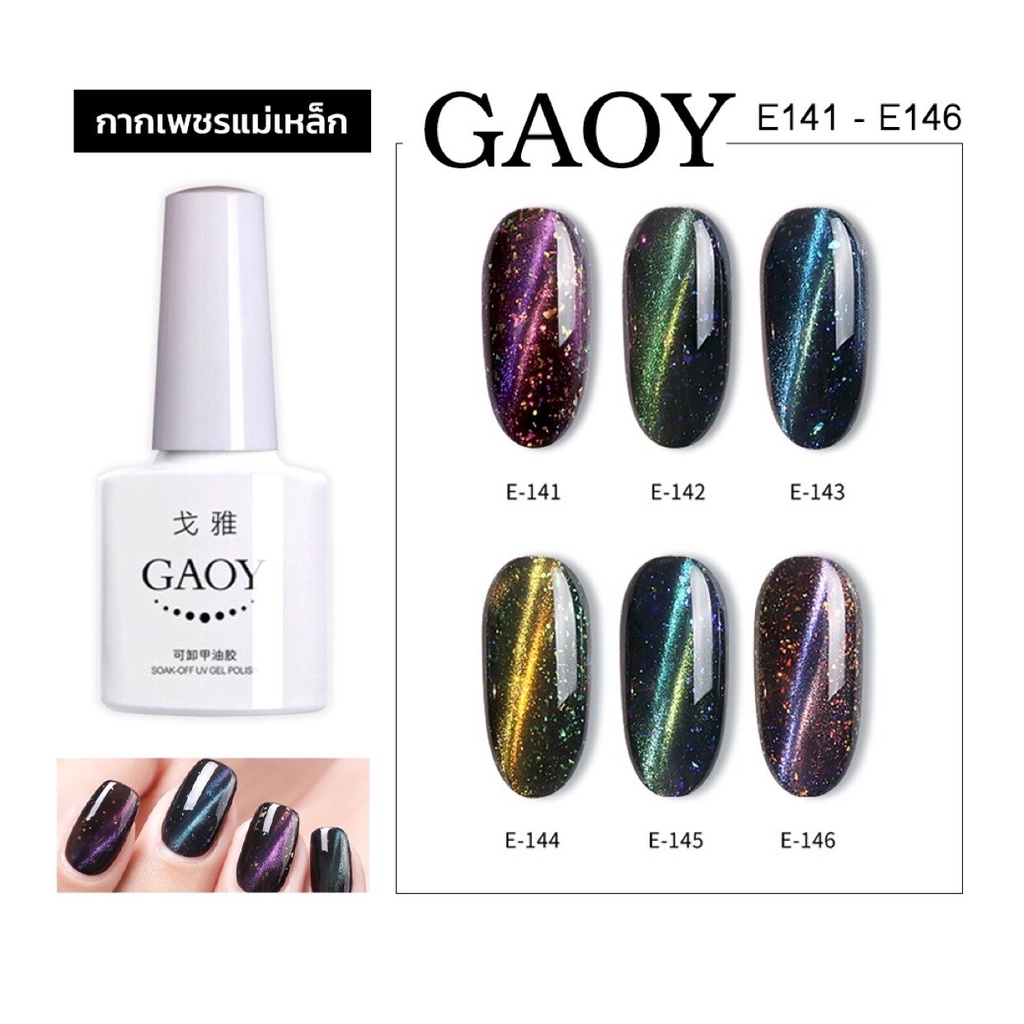 สีเจล Gaoy 7.3ml. Nail color gel  รหัสสี E141-146สี cat eye galaxy สีเจลแคทอาย รองพื้นสีดำ สีจะเด่ดและชัดขึ้นมากจ้า