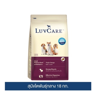 ส่งฟรี เลิฟแคร์ อาหารสุนัข สุนัขโตพันธุ์กลาง 18 กก. / LuvCare Adult Medium Breed  18 kg. เก็บเงินปลายทาง