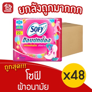 [ยกลัง 48 ห่อ] Sofy โซฟี ขอบปกป้อง สลิม มีปีก 22 ซม. 8 ชิ้น  ผ้าอนามัย 48851111102196 สีชมพู