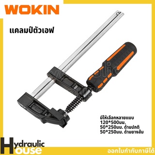 แคลมป์จับชิ้นงานตัวเอฟ มีให้เลือกหลายขนาด WOKIN แคลมป์ตัว F ปากกาอัดไม้ แคล้มจับชิ้นงาน ปากกาอัดไม้ ตัว F F Clamp แคมป์