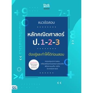 หนังสือ แนวข้อสอบหลักคณิตศาสตร์ ป.1-2-3 ต้องรู้และทำให้ได้ก่อนสอบ