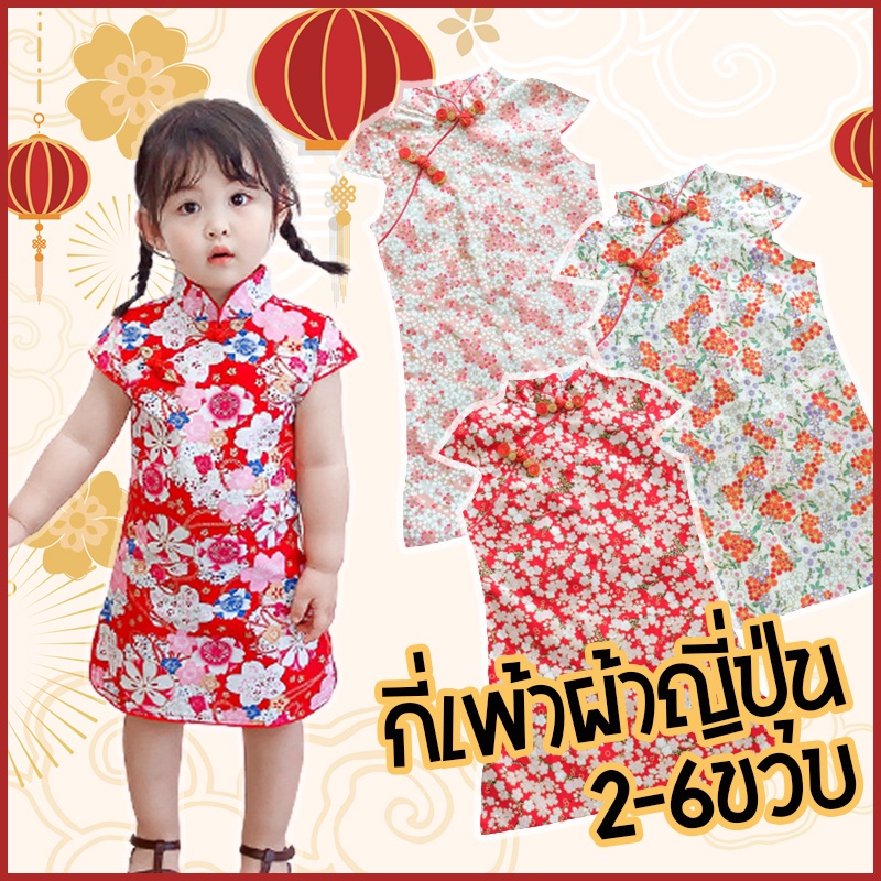 ชุดกี่เพ้าเด็กลายสกรีน ชุดตรุษจีน ชุดรับอั่งเปา กี่เพ้าเด็กหญิง(สำหรับน้อง 3-7ขวบ) **ผ้าสกรีนDigital** ชุดกี่เพ้าเด็ก