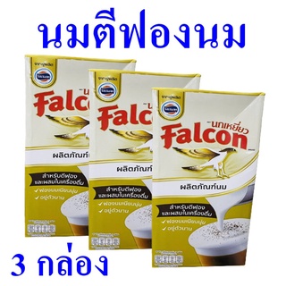 นมยูเอชที นมทำเครื่องดื่ม นมพร่องมันเนย Milk Product นมสำหรับตีฟอง นมตรานกเหยี่ยว Falcom ผลิตภัณฑ์นม 3 กล่อง