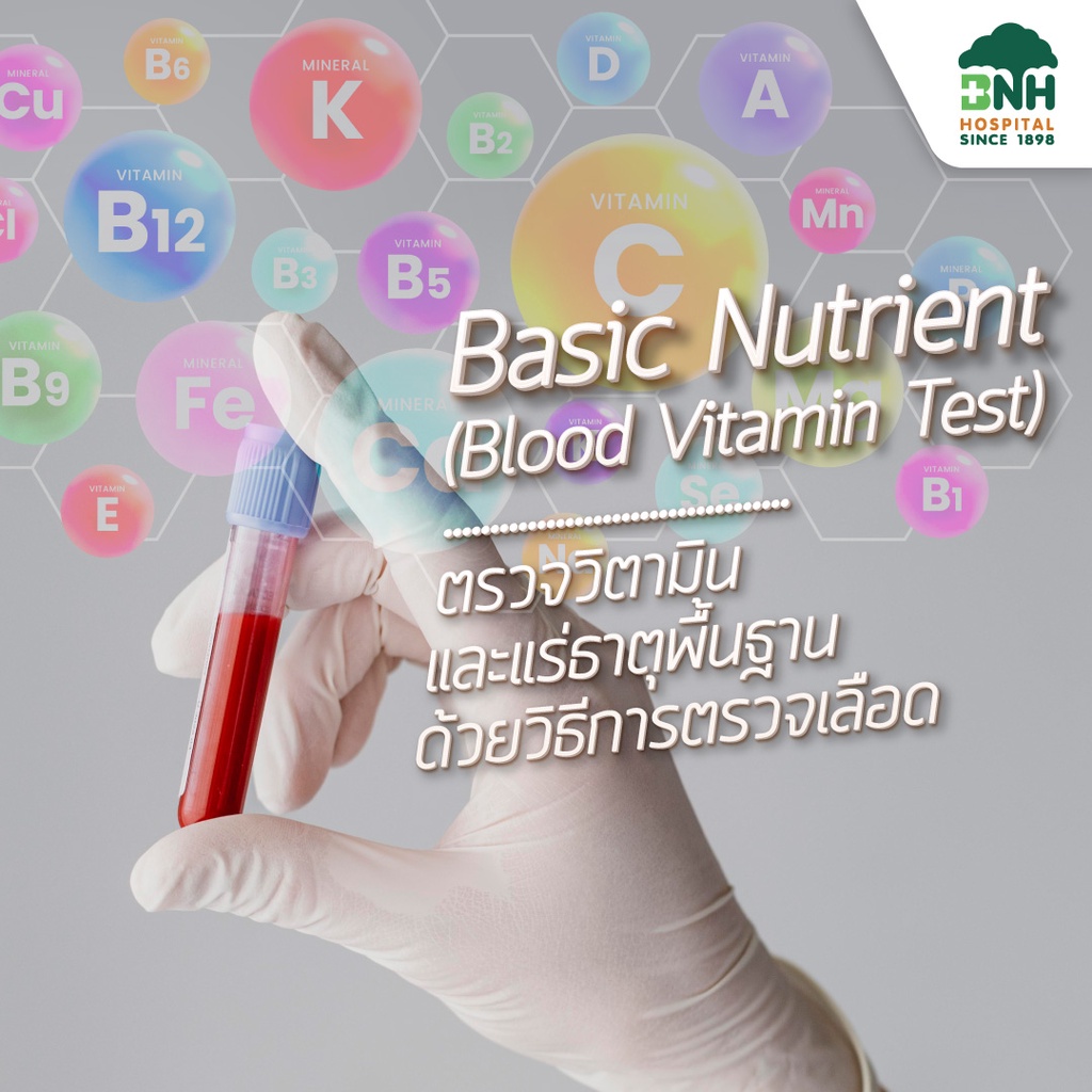 [E-Coupon] BNH Hospital Basic Nutrient (Blood Vitamin Test) แพคเกจตรวจวิตามิน และแร่ธาตุพื้นฐาน ด้วยวิธีการตรวจเลือด