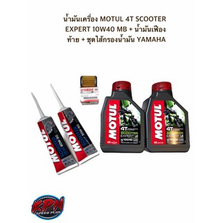 น้ำมันเครื่อง MOTUL 4T SCOOTER EXPERT 10W40 MB + น้ำมันเฟืองท้าย + ชุดไส้กรองน้ำมัน YAMAHA