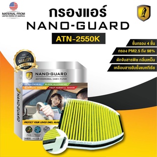 Benz E-Class W212 (2010-2013) ATN-2550K (กรองแอร์ ARCTIC NANO-GUARD FILTER ฆ่าเชื้อโรค+ดูดกลิ่นเหม็น+ดักสารก่อภูมิแพ้)