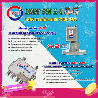 PSI LNB C-Band รุ่น X-2 5G PROTECT 2จุด + PSI multi switch D2R 2X4 อุปกรณ์ขยายสัญญาณดาวเทียม เข้า 2 ออก 4