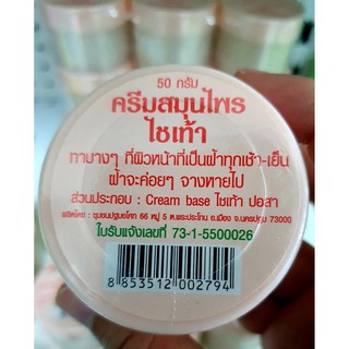 ครีมแก้ฝ้า ครีมไชเท้า ครีมสมุนไพรไชเท้า ปฐมอโศก ขนาด 50 กรัม