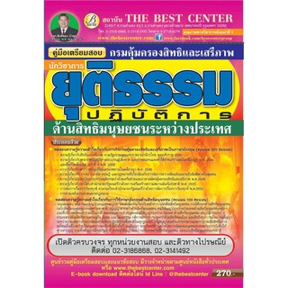 คู่มือสอบนักวิชาการยุติธรรมปฏิบัติการ กรมคุ้มครองสิทธิและเสรีภาพ ออกใหม่ปี 2561