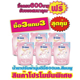 ₪℡D-nee น้ำยาปรับผ้านุ่มเด็ก ดีนี่ 600มล. (3 แถม 3) 6ถุง สีชมพูน้ำยาปรับผ้านุ่มเด็กน้ำยาซักผ้าเด็ก🎁🎀✨🎗🎈