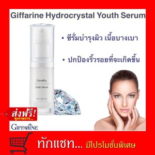 **ขายดี**กิฟฟารีน Hydrocrystal Youth Serum กิฟฟารีน ไฮโดรคริสตัล ยูธ ซีรั่ม