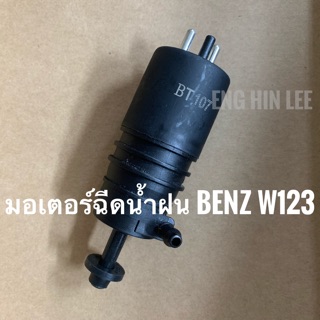 BENZ มอเตอร์ฉีดน้ำฝน สำหรับรถเบนซ์ W123 W124 W126 W201 W202 W140 R107 R129 ปลั๊ก2ขา