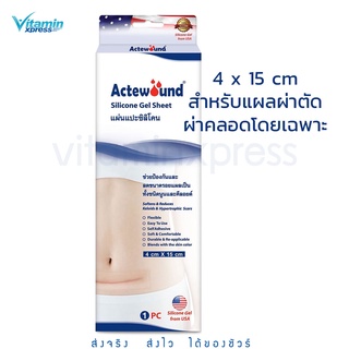 Mfg 01/23 Actewound Silicone Gel Sheet (4x15cm) ขนาด1แผ่น แอ็คติวูนแผ่นแปะซิลิโคน ผ่าตัด ผ่าคลอด ตัั้้งครรภ์