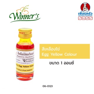 สีผสมอาหารสีเหลืองไข่ ตราวินเนอร์ ขนาด 1 ออนซ์ Egg Yellow Colour (06-0123)