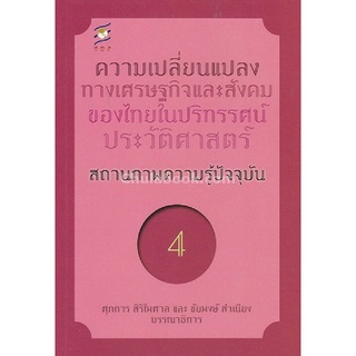 9786164170292 หนังสือ ความเปลี่ยนแปลงทางเศรษฐกิจและสังคมของไทยในปริทรรศน์ประวัติศาสตร์  ลำดับที่ 4