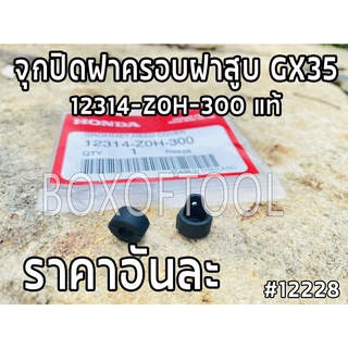 จุกปิดฝาครอบฝาสูบ GX35 12314-Z0H-300 แท้