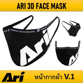 หน้ากากผ้า ARI 3D FACE MASK เนื้อผ้าผลิตจาก MICRO POLYESTER มีความนุ่ม คุณภาพเกรดพรีเมี่ยม สวมใส่สบาย ระบายอากาศได้ดี