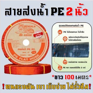 สายส่งน้ำ PE 2 นิ้ว 100 เมตร สายพีอี ท่อส่งน้ำ ท่อพีอี ท่อpe สายส่งน้ำ สินค้ามาตรฐาน สายส่งน้ำ สายส่งน้ำพีอี สายส่ง PE