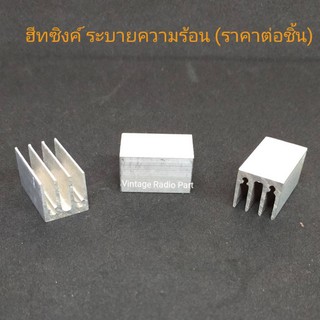 ฮีทซิงค์ระบายความร้อนอลูมิเนียม Aluminum Heat Sink 2.5 x 1.5 x 1.5ซม.(ราคาต่อชิ้น)