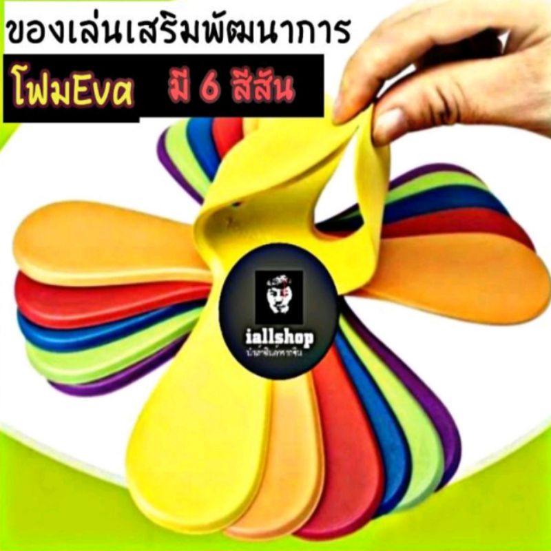 🎈พร้อมส่ง🎈ของเล่นเสริมพัฒนาการ บูมเมอแรง วัสดุยาง มีสันสัน สะอาด ปลอดภัย ที 6 สี iallshop