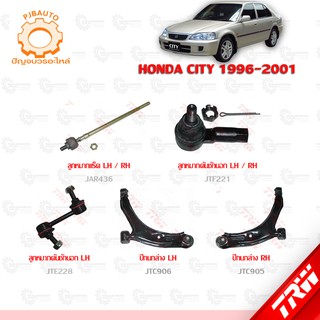 TRW ช่วงล่าง HONDA CITY ปี 1996-2001 ลูกหมากแร็ค, ปีกนกล่างหน้า, ลูกหมากคันชักนอก, ลูกหมากกันโคลงหน้า