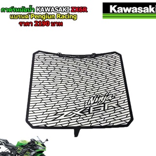 การ์ดหม้อน้ำ KAWASAKI ZX6R 2019