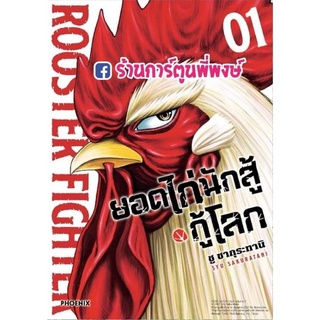 ยอดไก่นักสู้กู้โลก เล่ม 1 หนังสือ การ์ตูน มังงะ ยอดไก่ นักสู้ กู้โลก