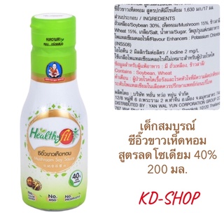 เด็กสมบูรณ์ ซีอิ๊วขาวเห็ดหอม สูตรลดโซเดียม 40% ขนาด 200 มล. สินค้าใหม่ สุดคุ้ม พร้อมส่ง