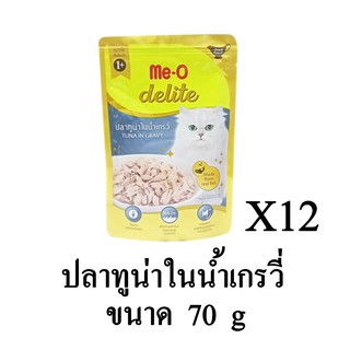 Me-O Delite อาหารเปียก สำหรับแมว รสปลาทูน่าในน้ำเกรวี่ ขนาด 70g.(x12 ซอง)