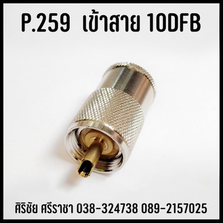 ขั้วต่อ P.259 เข้าสาย 10DFB