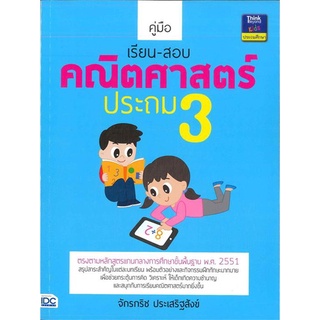 คู่มือเรียน-สอบคณิตศาสตร์ ป.3***หนังสือมือ2สภาพ 80%***มีเขียนในหนังสือประมาณ10หน้า สำหรับผู้ที่รับเงือนไขนี้ได้เท่านั้น