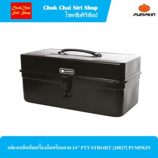 กล่องเหล็กเก็บเครื่องมือพร้อมถาด 14" PTT-STB14HT [20827] PUMPKIN