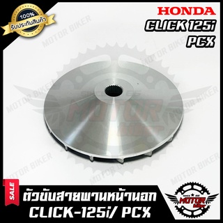 ล้อขับสายพานหน้า (ตัวนอก) สำหรับ HONDA CLICK125i/ PCX - ฮอนด้า คลิก125ไอ/ พีซีเอ็กซ์  **รับประกันสินค้า** สินค้าคุณภาพ