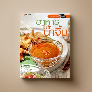 SANGDAD อาหารกับน้ำจิ้ม | หนังสือตำราอาหาร