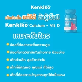 Kenkiko เก็นคิโก๊ะ กัมมี่วิตามินเด็ก มี3สูตร หมีชมพู เพิ่มความสูง, หมีม่วง เสริมภูมิคุ้มกัน, หมีส้ม บำรุงสมอง มีงานวิจัย