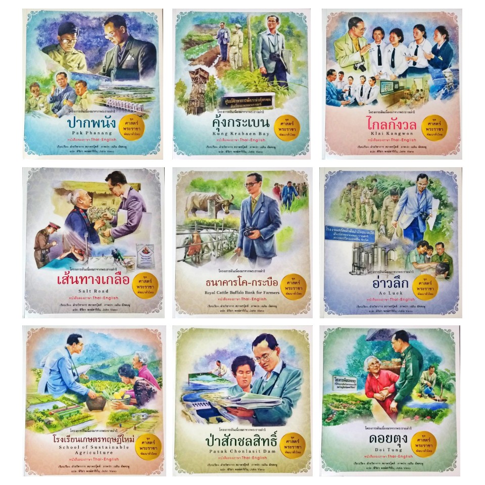 ศาสตร์พระราชา พัฒนาทั่วไทย(1ชุด9เล่ม) สองภาษา