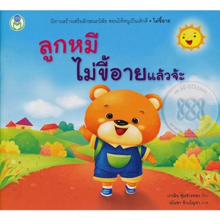 Se-ed (ซีเอ็ด) : หนังสือ ลูกหมีไม่ขี้อายแล้วจ้ะ  ชุด สร้างเสริมลักษณะนิสัย