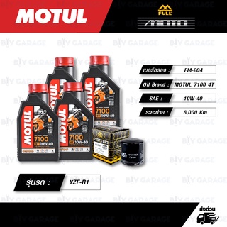 FULL MOTO ชุดถ่ายน้ำมันเครื่อง MOTUL 7100 4T [ 10w-40 ] สำหรับ YAMAHA รุ่น YZF-R1