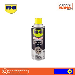 สเปย์หล่อลื่นชนิดแห้งเร็ว ไม่ทิ้งคราบ SPECIALIST DRY LUBE PTFE ขนาด 360 ML รุ่น W051-0230 ยี่ห้อ WD-40