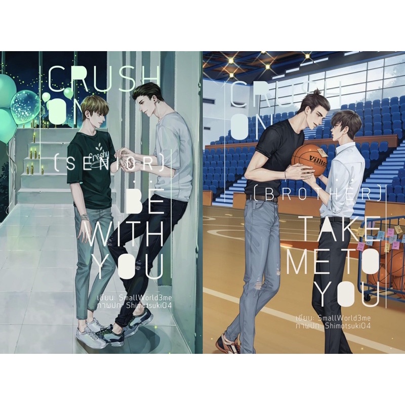 <พร้อมส่ง> นิยายวาย Crush On (Senior) : Be With You / นิยายวาย Crush On (Brother) : Take Me To You