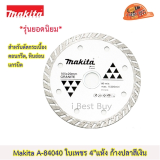 Makita A-84040 ใบตัดเพชร 4" แห้งก้างปลา สำหรับตัดกระเบื้อง, คอนกรีต, หินอ่อน, แกรนิต