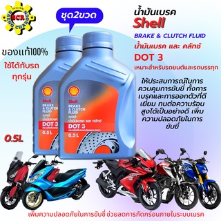 น้ำมันเบรค Shell DOT 3 ขนาด 0.5 ลิตร แบบชุด 2 ขวด น้ำมันเบรคมอเตอร์ไซค์ น้ำมันเบรครถยนต์ น้ำมันเบรครถบรรทุก