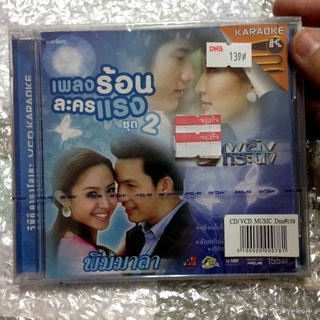 cd เพลงร้อนละครแรง ชุด 2 เพียงในใจ เพลิงทระนง พิมมาลา คู่เดือด audio cd gmm รุ่นเจาะล่อง กล่องแตกร้าว