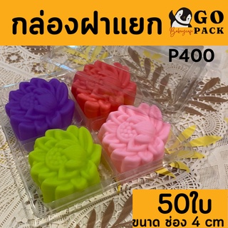 กล่อง4ช่อง บรรจุภัณฑ์พลาสติก 4ช่อง รหัสP-400 (แพ็ค100ใบ)