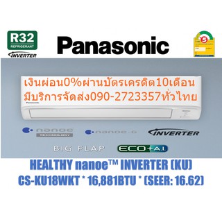 PANASONICเครื่องปรับอากาศ19000บีทียูCSKU18WKT(Healthynanoe™ Inverter)อินเวอร์เตอร์PM2.5ฟอกอากาศNanoe-Gไออนฟอกอากาศสามารถ