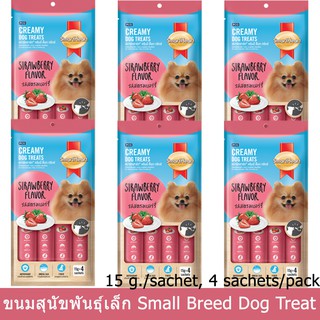 ขนมหมา ขนมสุนัข Smartheart ครีมมี่ รสสตรอเบอร์รี่15กรัม/ซองบรรจุ4ซอง/ถุง(6ถุง) Creamy Dog Treats Strawberry 12packs