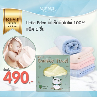 LITTLE EDEN ผ้าเช็ดตัวสุดนิ่มใยไผ่ 100% ป้องกันแบคทีเรีย ลดกลิ่นอับ