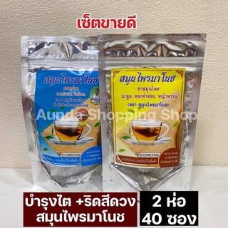 สมุนไพรมาโนช (บำรุงไต ลดอาการปวดเมื่อย +ริดสีดวง ปรับสมดุลขับถ่าย)2 ห่อ มี40ซอง