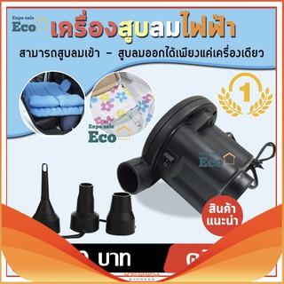 Eco Home เครื่องสูบลม ที่สูบลมไฟฟ้า 3 หัว electric pump 3 in 1 (สีดำ)