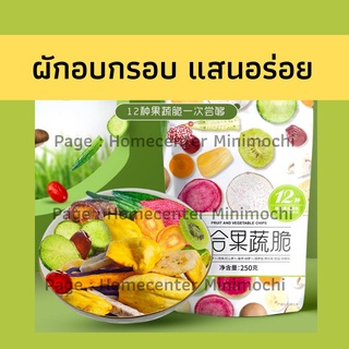 [ พร้อมส่งจากไทย ] ผักอบกรอบ แสนอร่อย ไร้นำ้มันกินง่าย ไม่อ้วน /MiniMochi